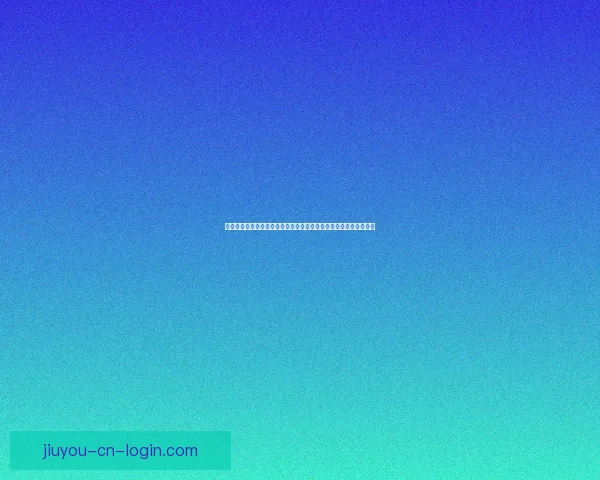 九游官方认证权威指南解锁账号安全与游戏福利领取全流程步骤详解